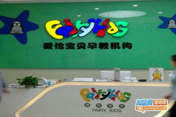 爱怡宝贝早教加盟费