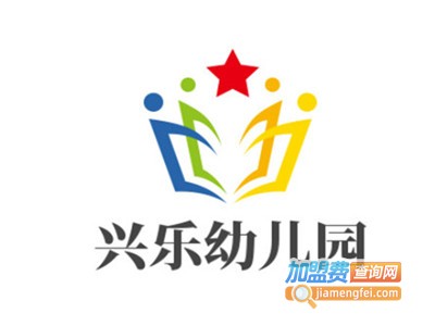 兴乐幼儿园加盟费