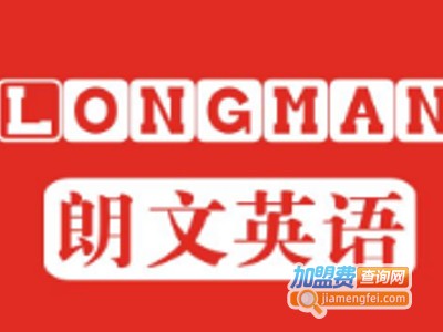 朗文国际英语加盟费