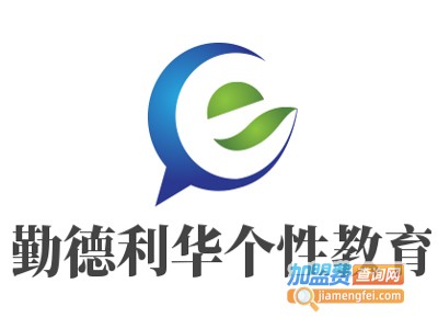 勤德利华个性教育加盟费
