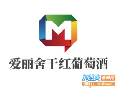 爱丽舍干红葡萄酒加盟费