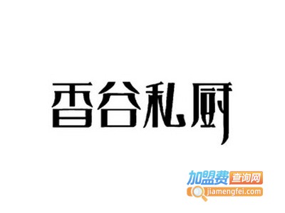 香谷私厨加盟费