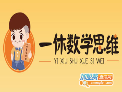 一休数学加盟费