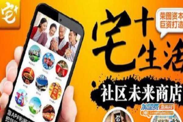 宅+生活社区便利店加盟费