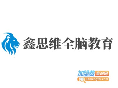 鑫思维全脑教育加盟费