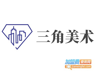 三角美术加盟费
