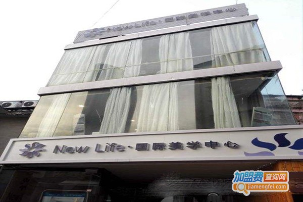new life美学中心加盟门店