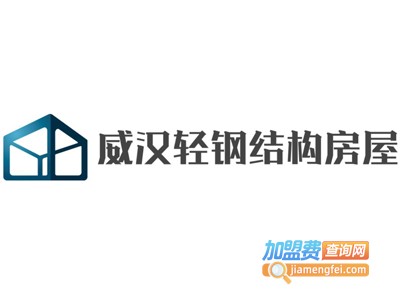 威汉轻钢结构房屋加盟费