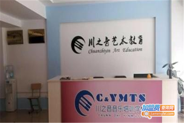 川之音艺术教育加盟费