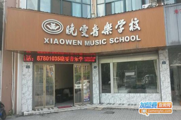 晓雯音乐加盟费