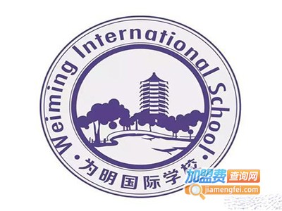 为明国际学校加盟费