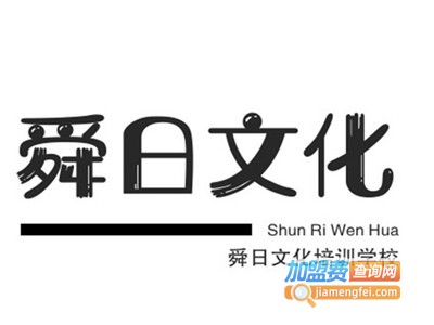 舜日文化培训学校加盟费