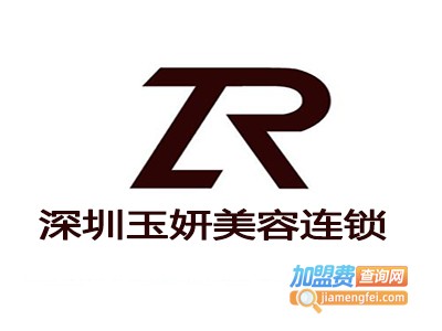 深圳玉妍美容连锁