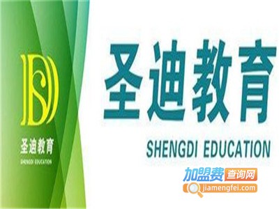 圣迪国际教育加盟费