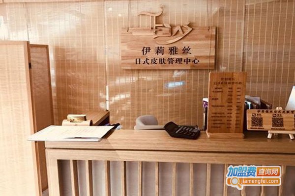 伊莉雅丝日式皮肤管理加盟门店