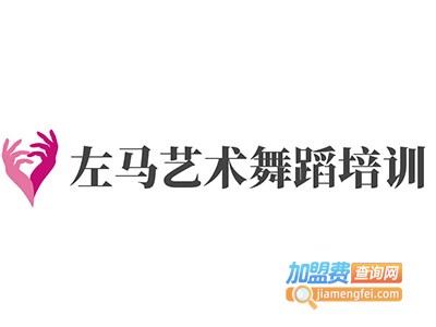左马艺术舞蹈培训加盟费