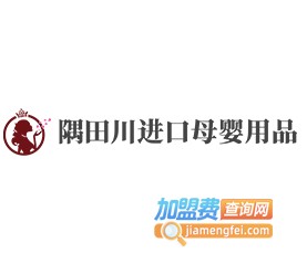 隅田川进口母婴用品加盟费
