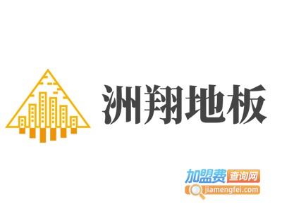 洲翔地板加盟费