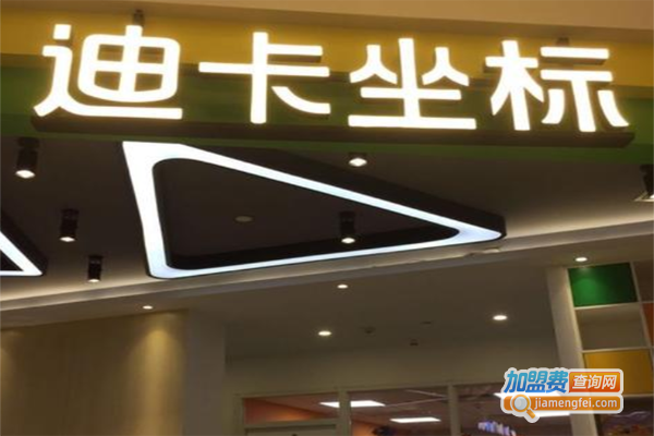 迪卡坐标数学加盟费