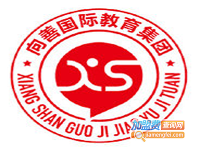 向善国际教育加盟费