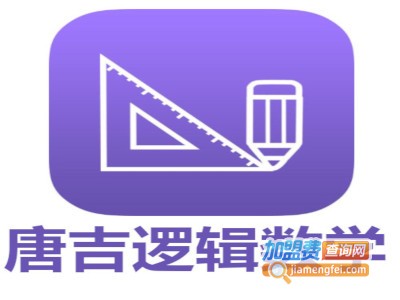 唐吉逻辑数学加盟费