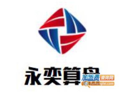 永奕算盘加盟电话