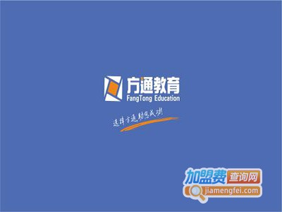 方通教育加盟费