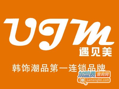 遇见美韩饰潮品加盟费