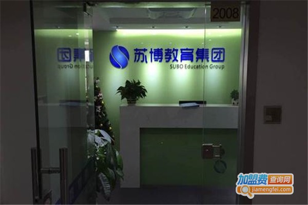 苏博教育加盟