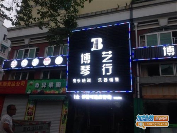 博艺琴行加盟门店