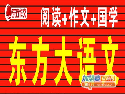 东方大语文加盟费