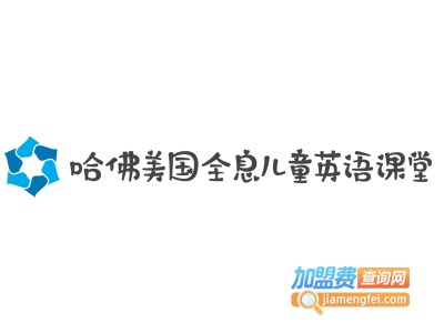 哈佛美国全息儿童英语课堂加盟费