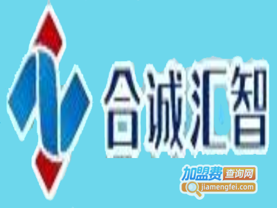 合诚汇智教育加盟费