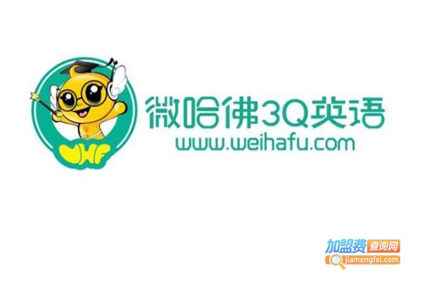 微哈佛3Q少儿英语加盟费
