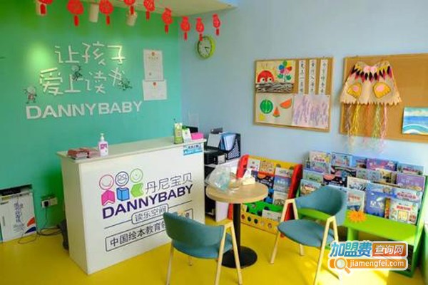 丹尼宝贝读乐空间