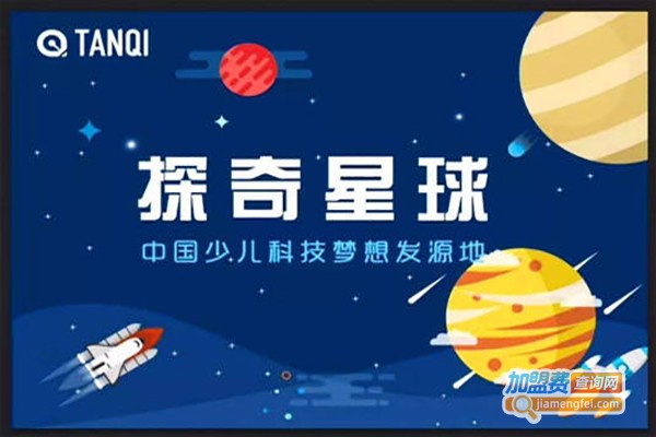 探奇星球少儿教育加盟费