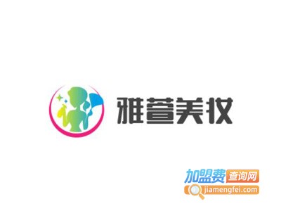 雅萱美妆化妆品