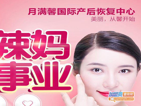 月满馨国际产后恢复加盟费