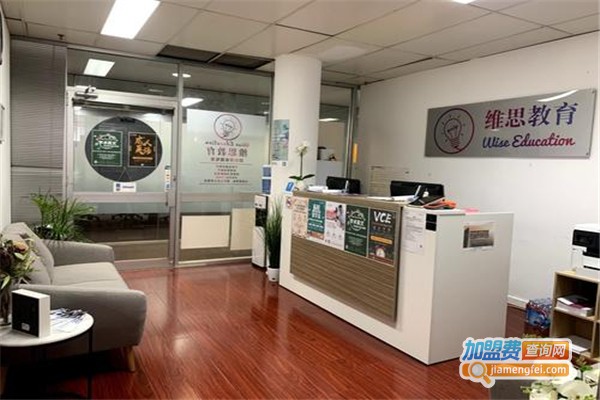 维思教育加盟费