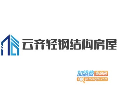 云齐轻钢结构房屋加盟费