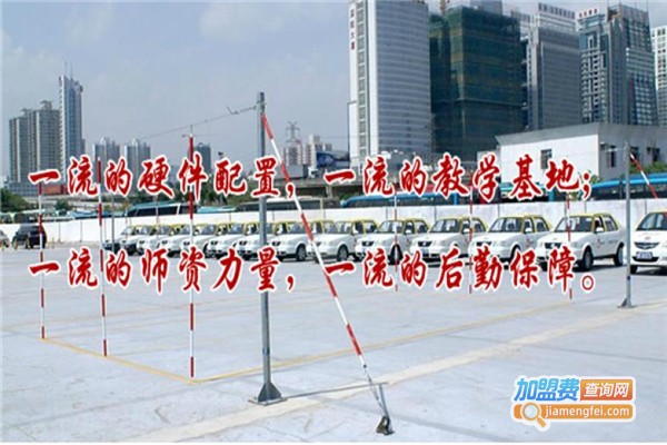 金箭驾校加盟费