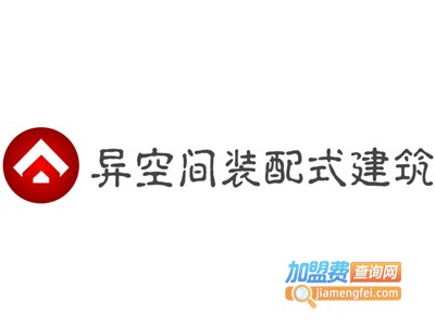 异空间装配式建筑加盟