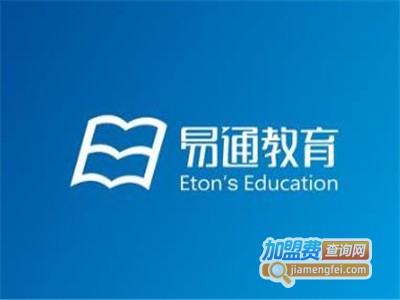 易通教育加盟费