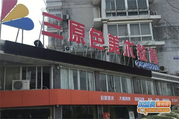 三原色美术教育加盟费