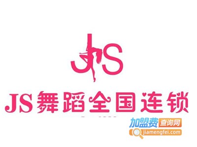 国际js舞蹈加盟费