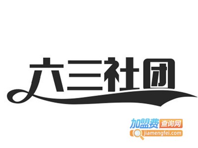 六三社团美术加盟费