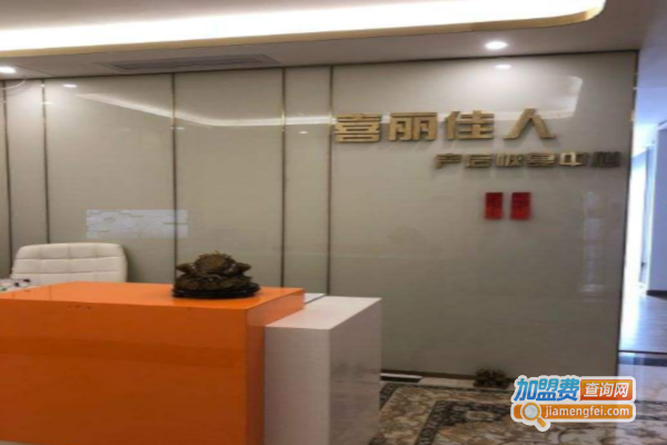 喜丽佳人产后恢复加盟费