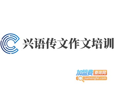 兴语传文作文培训