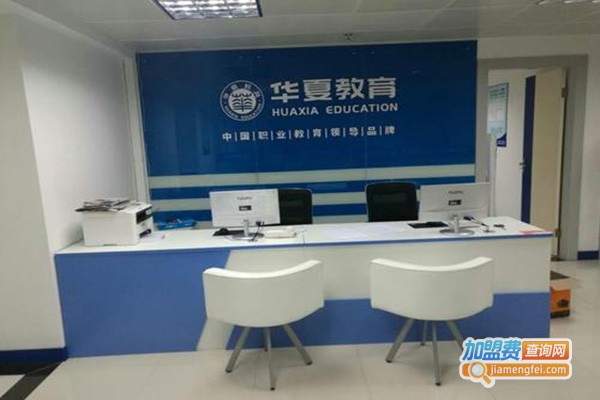 华夏教育加盟门店