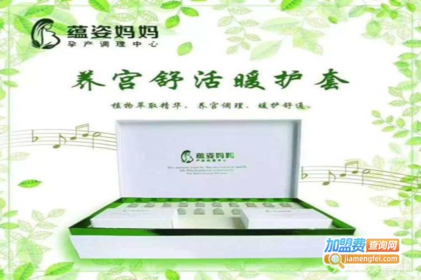 蕴姿产后修复加盟费